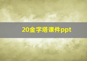 20金字塔课件ppt