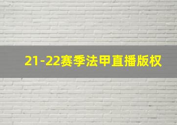 21-22赛季法甲直播版权