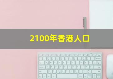 2100年香港人口