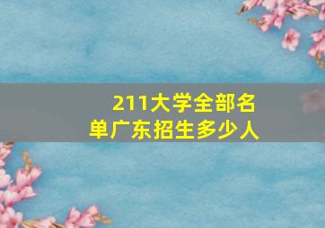 211大学全部名单广东招生多少人