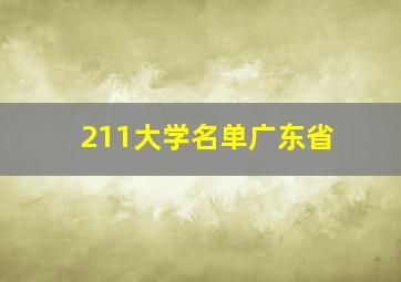 211大学名单广东省