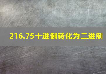 216.75十进制转化为二进制