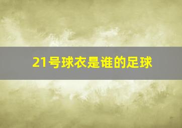 21号球衣是谁的足球