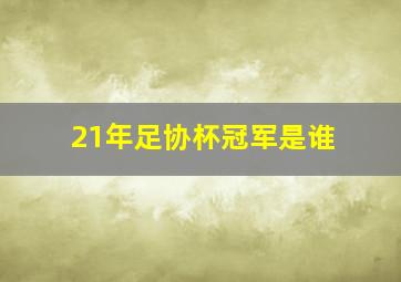 21年足协杯冠军是谁