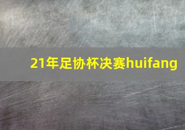 21年足协杯决赛huifang