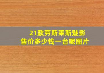 21款劳斯莱斯魅影售价多少钱一台呢图片