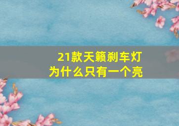 21款天籁刹车灯为什么只有一个亮