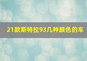 21款斯特拉93几种颜色的车