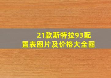 21款斯特拉93配置表图片及价格大全图