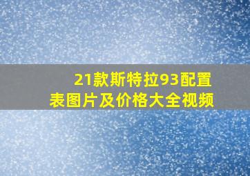 21款斯特拉93配置表图片及价格大全视频