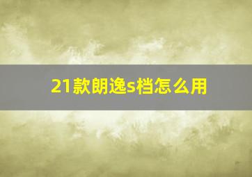 21款朗逸s档怎么用