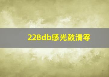 228db感光鼓清零