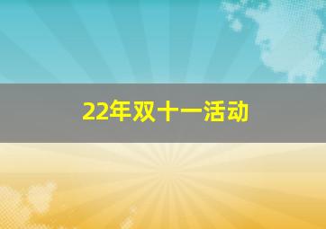 22年双十一活动