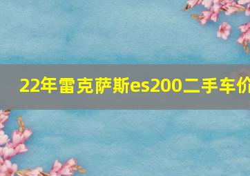 22年雷克萨斯es200二手车价