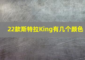 22款斯特拉King有几个颜色