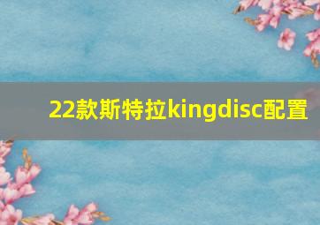 22款斯特拉kingdisc配置