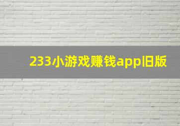 233小游戏赚钱app旧版