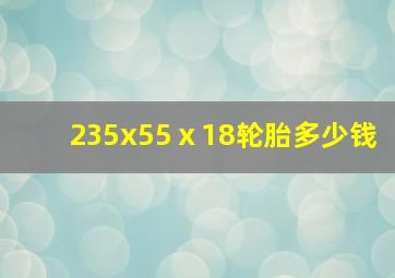 235x55ⅹ18轮胎多少钱