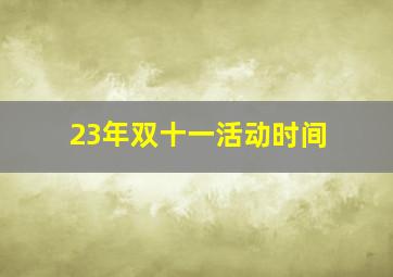 23年双十一活动时间