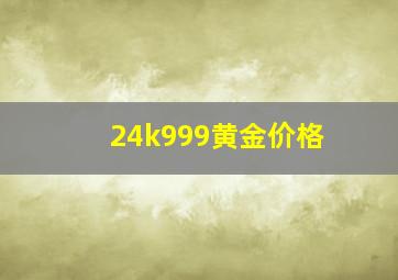 24k999黄金价格