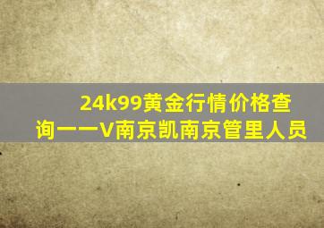 24k99黄金行情价格查询一一V南京凯南京管里人员