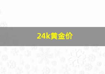 24k黄金价