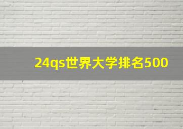 24qs世界大学排名500