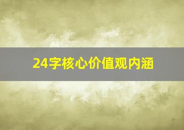 24字核心价值观内涵