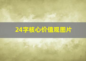 24字核心价值观图片