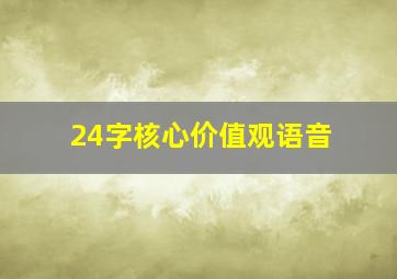 24字核心价值观语音