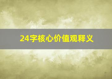 24字核心价值观释义