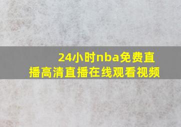 24小时nba免费直播高清直播在线观看视频