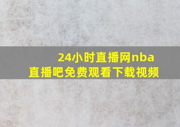 24小时直播网nba直播吧免费观看下载视频