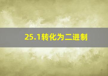 25.1转化为二进制