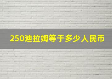 250迪拉姆等于多少人民币