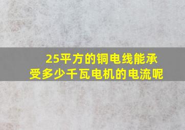 25平方的铜电线能承受多少千瓦电机的电流呢