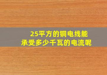 25平方的铜电线能承受多少千瓦的电流呢