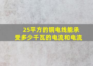 25平方的铜电线能承受多少千瓦的电流和电流