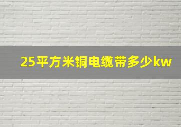 25平方米铜电缆带多少kw