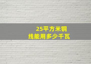 25平方米铜线能用多少千瓦