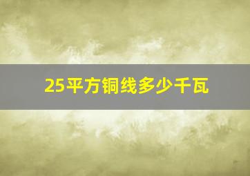 25平方铜线多少千瓦