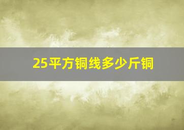 25平方铜线多少斤铜