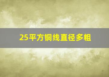 25平方铜线直径多粗