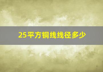 25平方铜线线径多少