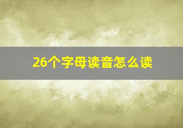 26个字母读音怎么读