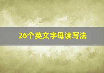 26个英文字母读写法