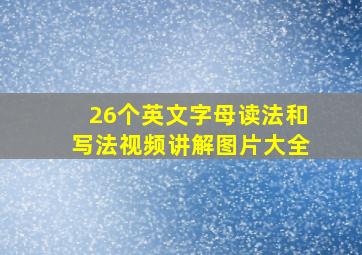 26个英文字母读法和写法视频讲解图片大全