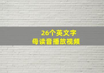 26个英文字母读音播放视频