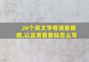 26个英文字母读音视频,以及发音音标怎么写