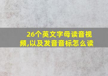 26个英文字母读音视频,以及发音音标怎么读